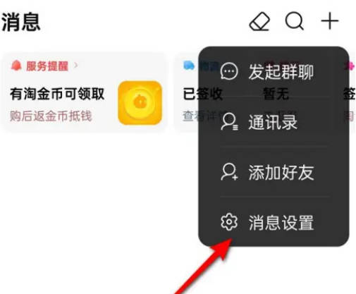 淘宝如何拒收陌生人消息(1)