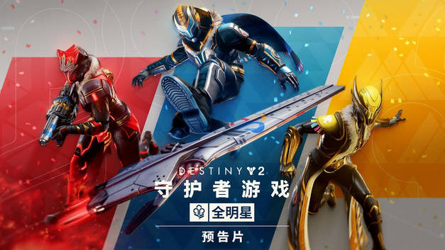 《命运2》守护者游戏全明星预告 新增悬浮滑板!