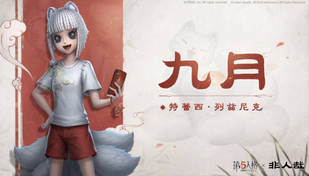 第五人格和非人哉联动 非人的庄园探险开启