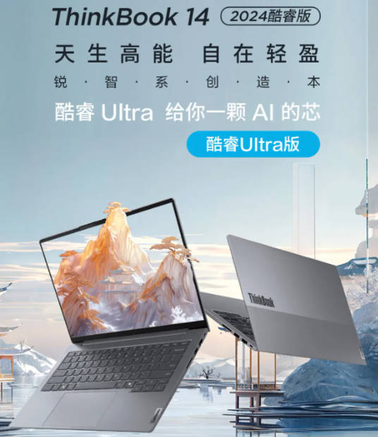 联想推出 ThinkBook 14 2024 款笔记本：Ultra 5-125H + 16GB + 1TB，售 4999 元