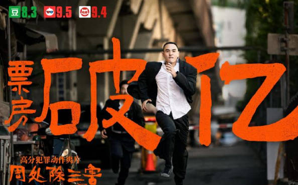 《周处除三害》票房破亿 阮经天凭实力赢口碑