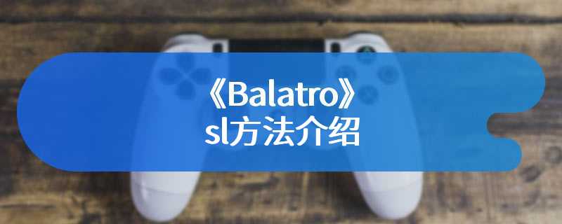 《Balatro》sl方法介绍