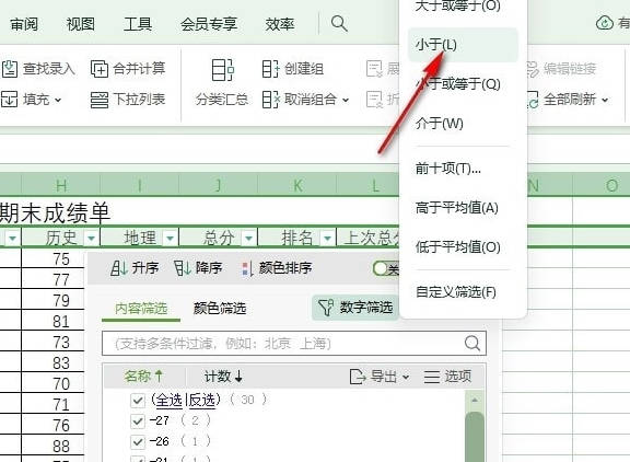 WPS如何快速筛选出负数(4)