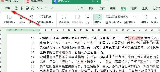 WPS如何将批注框移到文档左侧(1)
