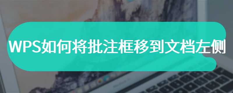 WPS如何将批注框移到文档左侧