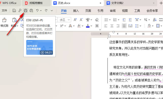 WPS如何设置打印所选文字内容(1)