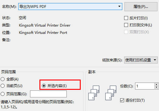 WPS如何设置打印所选文字内容(2)