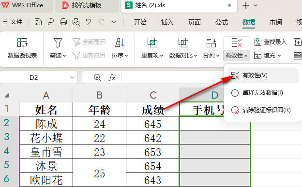 WPS如何限制单元格文本长度(2)