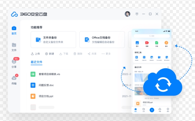 360安全云盘同步版