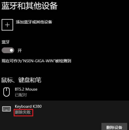 win11删不掉蓝牙设备怎么办