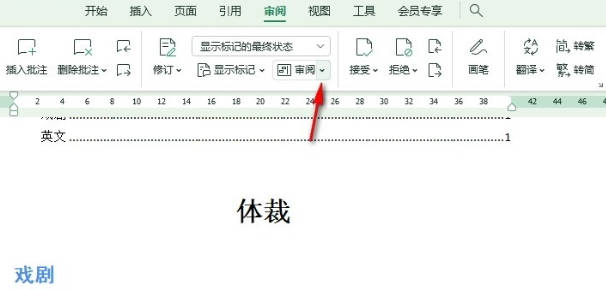 WPS文档如何清除审阅痕迹(2)