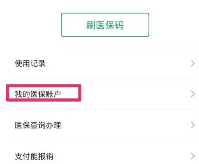 微信如何查医保账户余额(2)