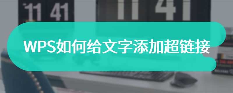 WPS如何给文字添加超链接