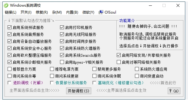 OlSoul系统调校程序