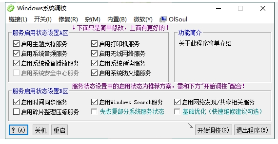 OlSoul系统调校程序(1)