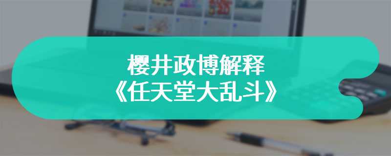 樱井政博解释《任天堂大乱斗》为何没有按键配置