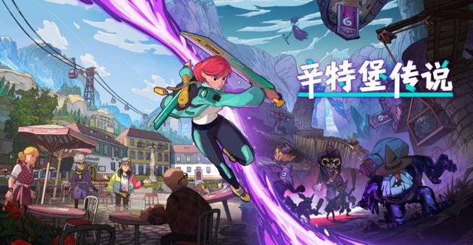 《辛特堡传说》公开最新中文预告片“沼泽世界”