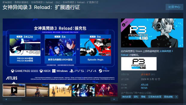 《女神异闻录3：Reload》扩展通行证发售 玩家差评怒喷：吃相难看(1)