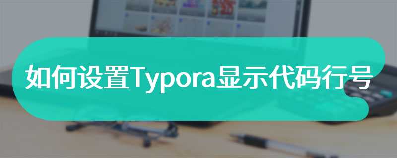 如何设置Typora显示代码行号