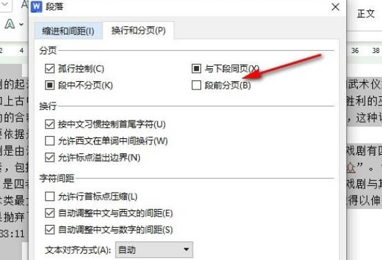 WPS文档如何设置段前分页(3)