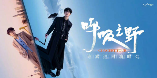 许嵩官宣演唱会 时间卡点很耐人寻味