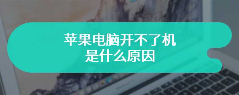 苹果电脑开不了机是什么原因 有什么解决的办法呢