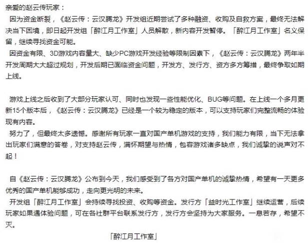 《赵云传:云汉腾龙》制作组解散 发行商继续运营(1)