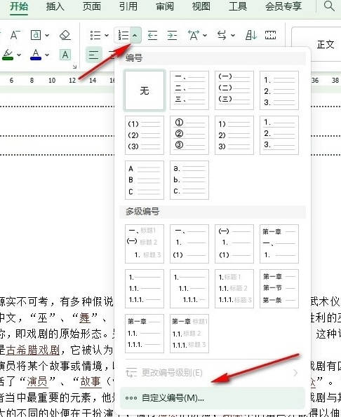 WPS文档如何更改编号对齐方式(1)