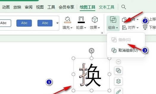 WPS如何给文字偏旁部首上色(4)
