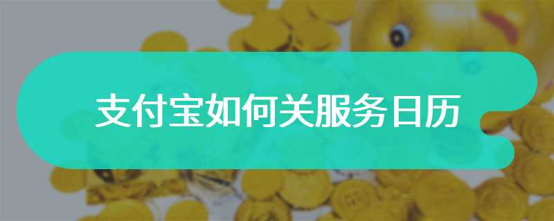 支付宝如何关服务日历