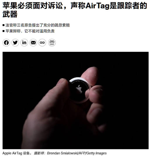美加州法院裁定，苹果必须面对 AirTag 是“跟踪者武器”的集体诉讼