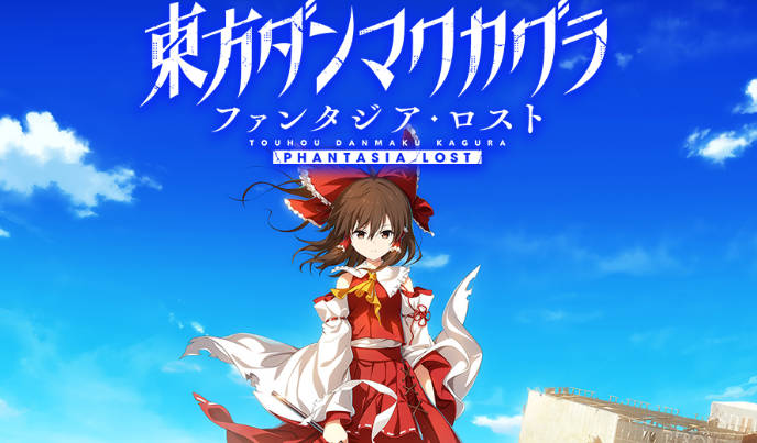 《东方弹幕神乐：迷失幻想曲》9月5日登陆Switch