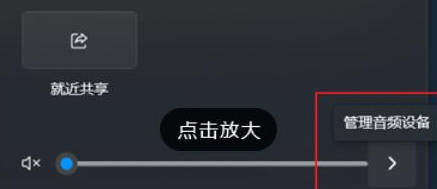 win11如何快速切换声音输出(1)