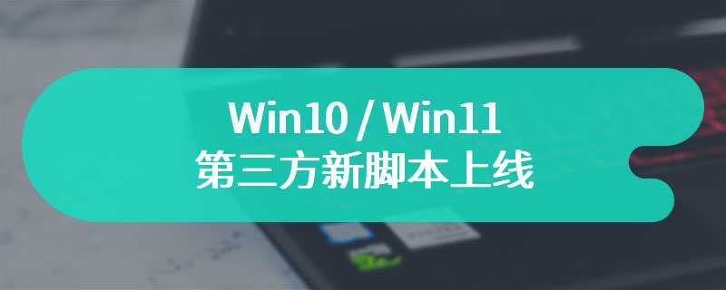 Win10 / Win11 第三方新脚本上线：保留数据情况下灵活切换 SKU