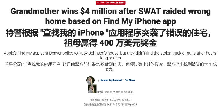 美国警方盲目信任苹果 Find My 错误搜查民宅,78 岁老太获赔 400 万美元(1)