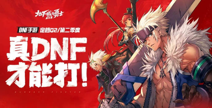腾讯《地下城与勇士》手游定档：第二季度上线