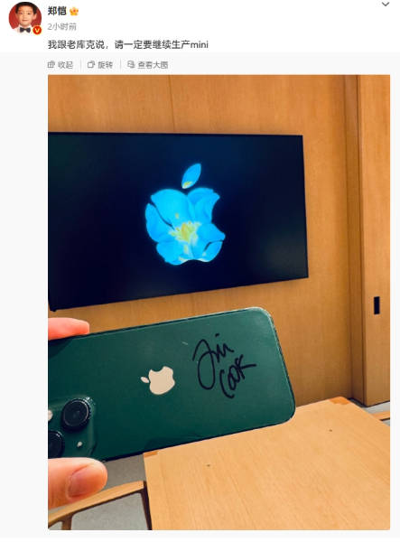 郑恺“喜提”库克签名 iPhone 手机，请求苹果继续生产 mini 系列