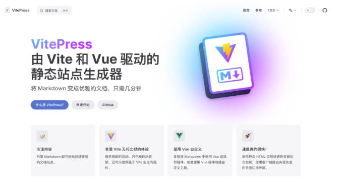 Vue.js 团队发布 VitePress 1.0：支持将 Markdown 内容生成为静态网站