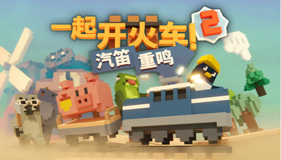 《一起开火车2：汽笛重鸣》预告片公开