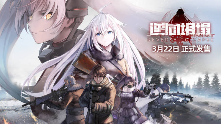 《面包房少女》发布11周年纪念作——《逆向坍塌：面包房行动》正式发售