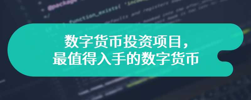 数字货币投资项目，最值得入手的数字货币