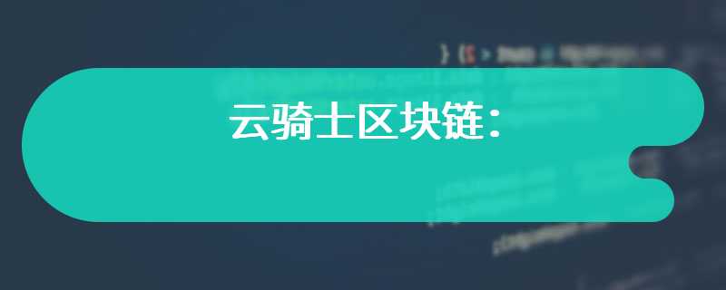 云骑士区块链：由于去年币安与美国当局达成认罪协议，币安或将允许当局查阅内部信息