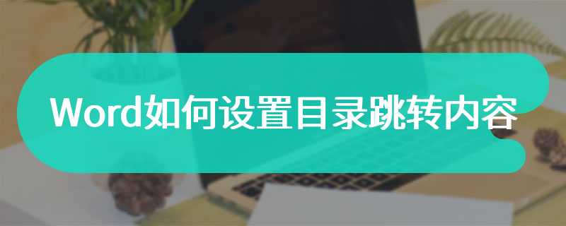 Word如何设置目录跳转内容