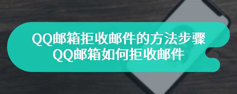 QQ邮箱拒收邮件的方法步骤-QQ邮箱如何拒收邮件