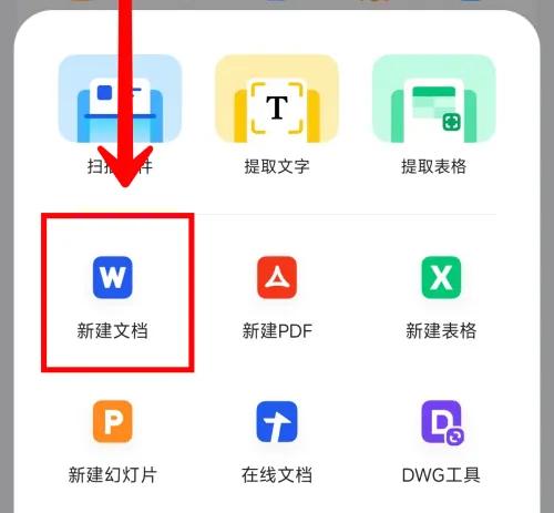 QQ浏览器创建word文档方法步骤-QQ浏览器如何创建word文档(2)