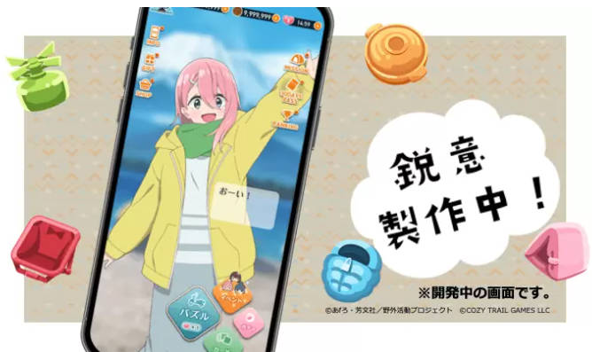 《摇曳露营△》漫改全新手游公开 休闲解谜类型