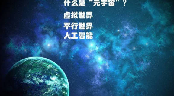 web3.0元宇宙是做什么的？元宇宙与Web3.0概念简介(1)