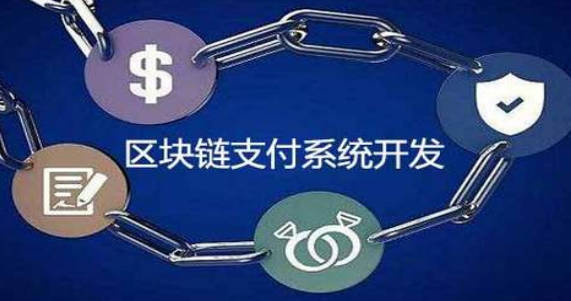 区块链支付系统的概念是什么？区块链支付系统的特点简介(1)