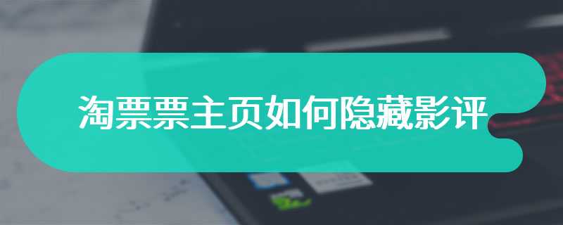 淘票票主页如何隐藏影评