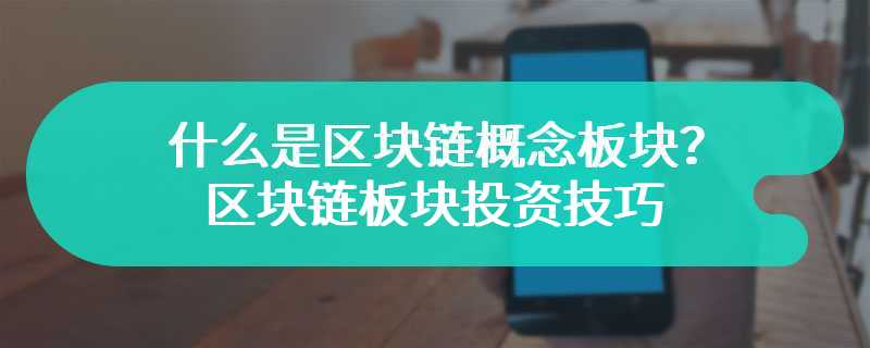 什么是区块链概念板块？区块链板块投资技巧